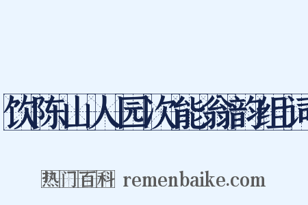 饮陈山人园次能翁韵组词是什么意思的图片